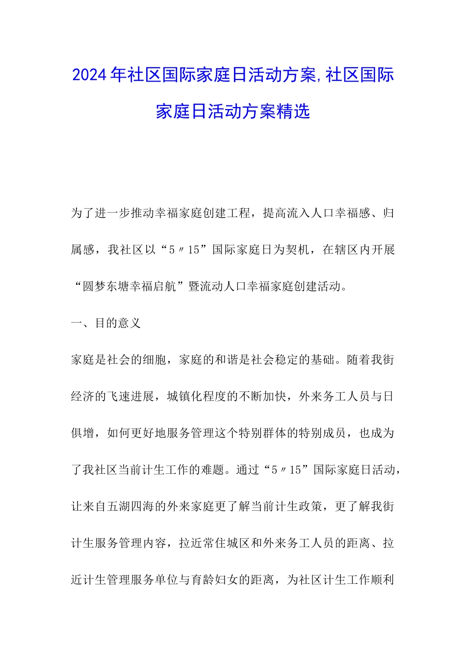 2024年社区国际家庭日活动方案-社区国际家庭日活动方案精选_第1页