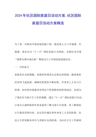 2024年社区国际家庭日活动方案-社区国际家庭日活动方案精选