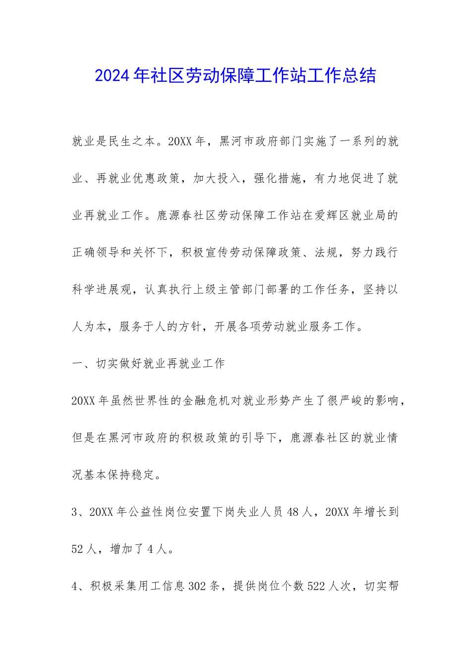 2024年社区劳动保障工作站工作总结-_第1页