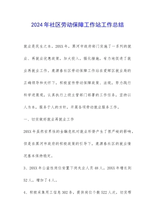 2024年社区劳动保障工作站工作总结-
