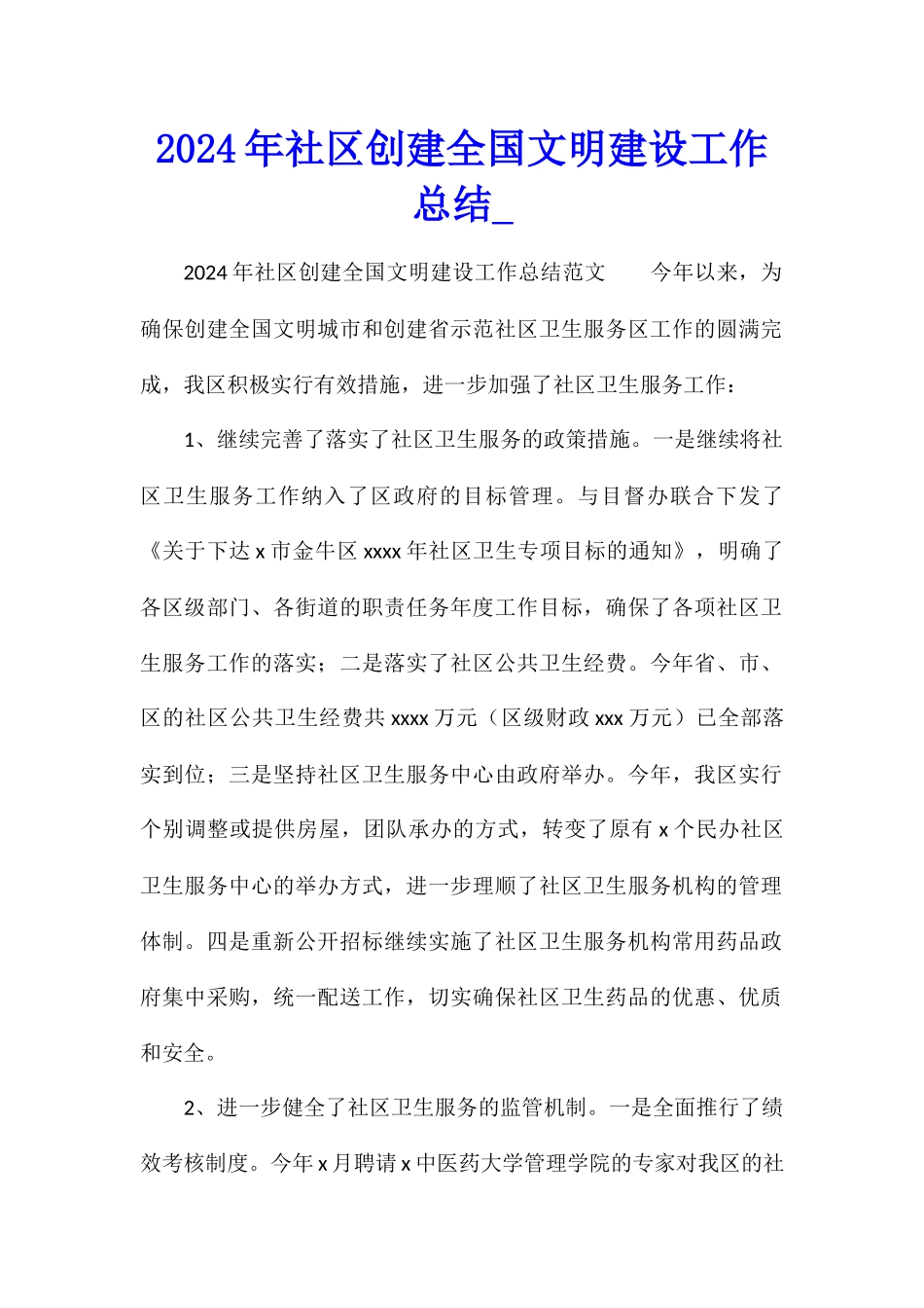 2024年社区创建全国文明建设工作总结_第1页