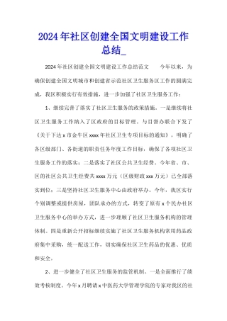 2024年社区创建全国文明建设工作总结
