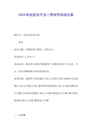 2024年社区关于五一劳动节活动方案