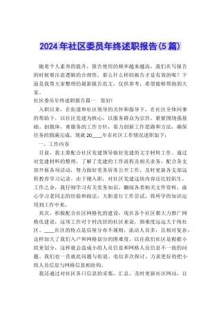 2024年社区委员年终述职报告