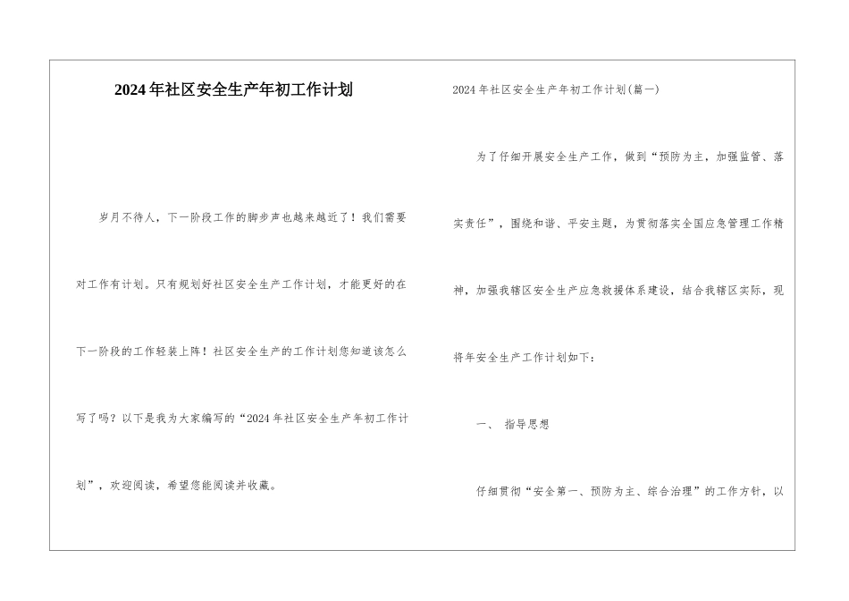 2024年社区安全生产年初工作计划_第1页