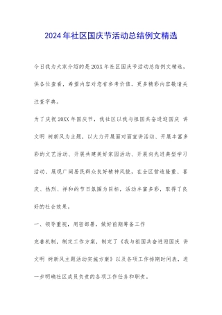 2024年社区国庆节活动总结例文精选-