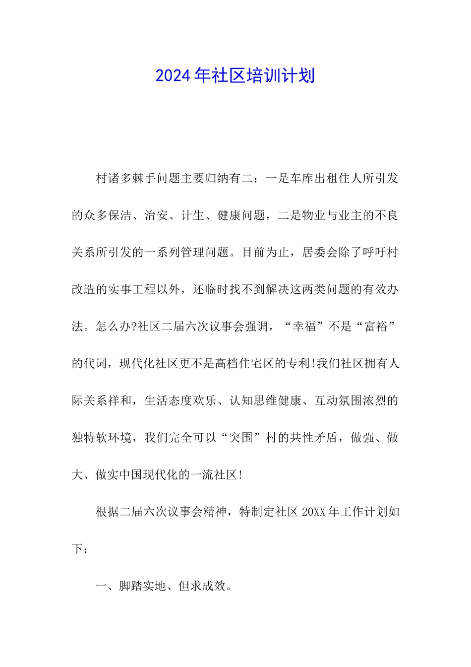 2024年社区培训计划_第1页