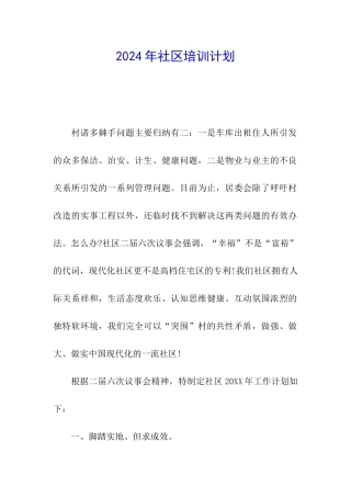 2024年社区培训计划