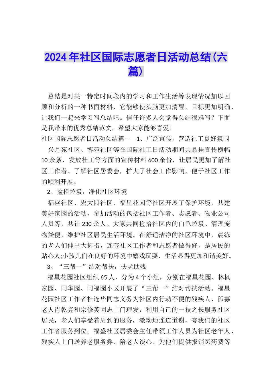 2024年社区国际志愿者日活动总结_第1页