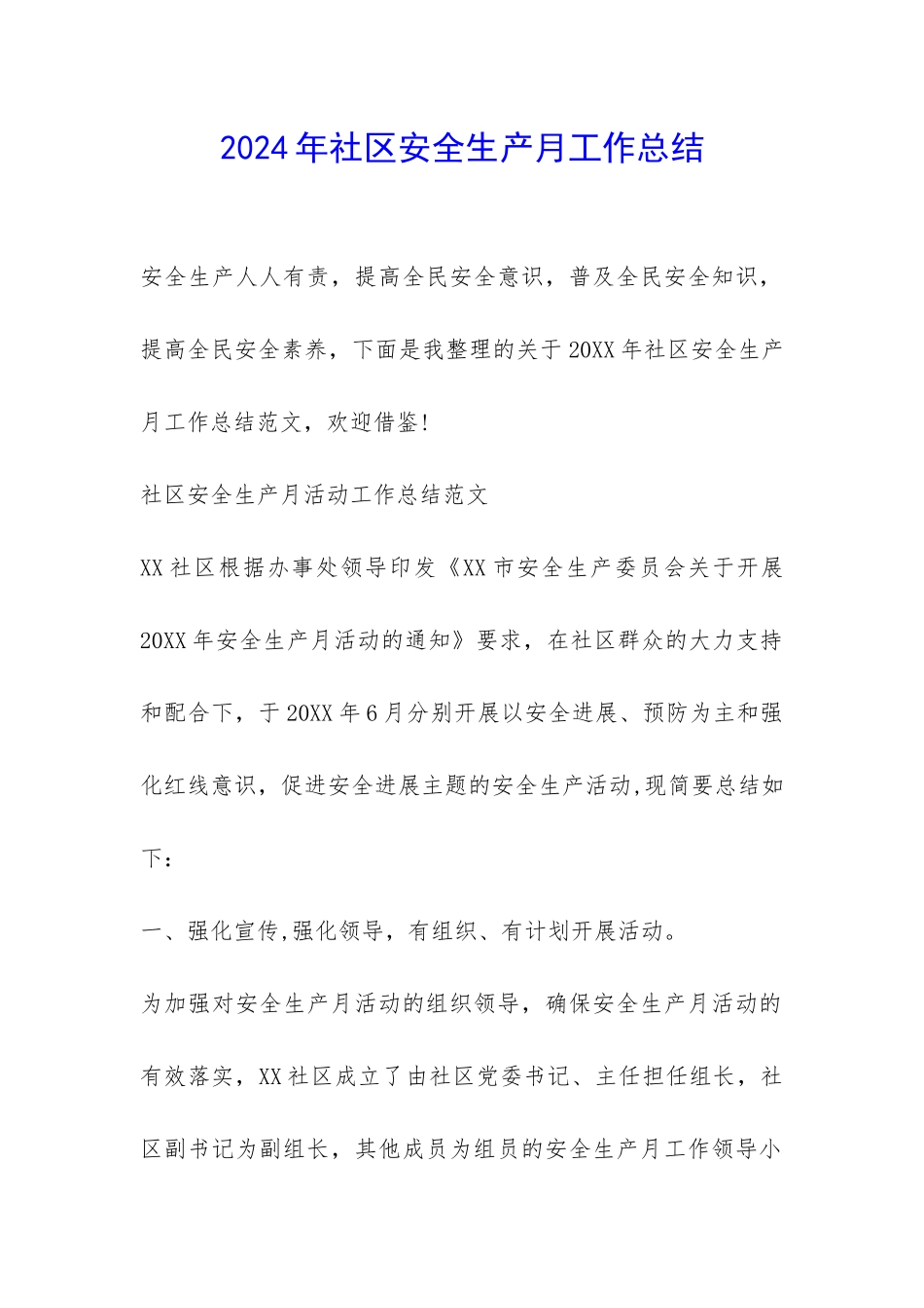 2024年社区安全生产月工作总结-_第1页