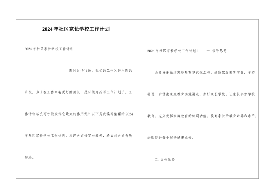 2024年社区家长学校工作计划_第1页