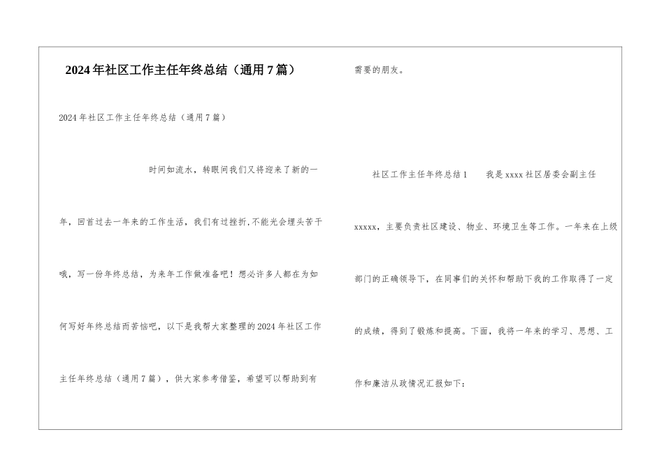 2024年社区工作主任年终总结_第1页