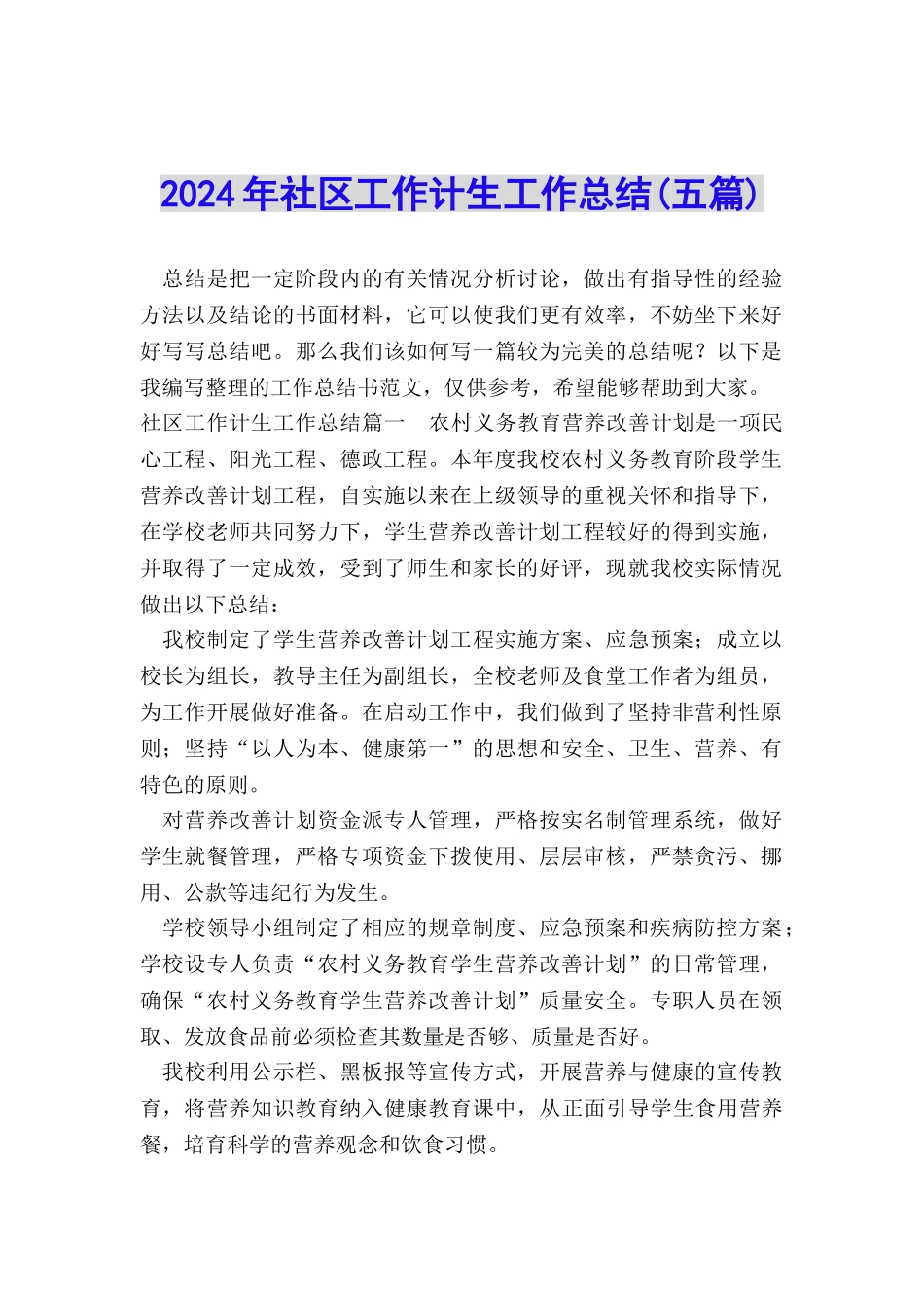 2024年社区工作计生工作总结_第1页