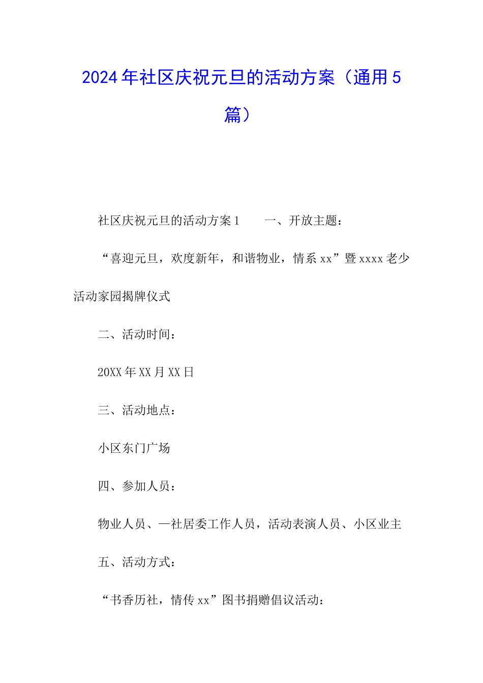 2024年社区庆祝元旦的活动方案_第1页