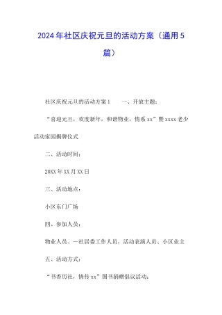 2024年社区庆祝元旦的活动方案