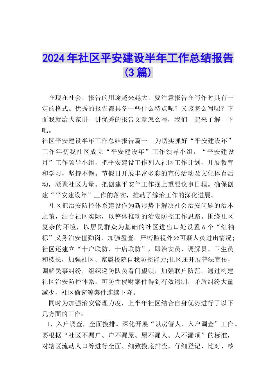 2024年社区平安建设半年工作总结报告_第1页