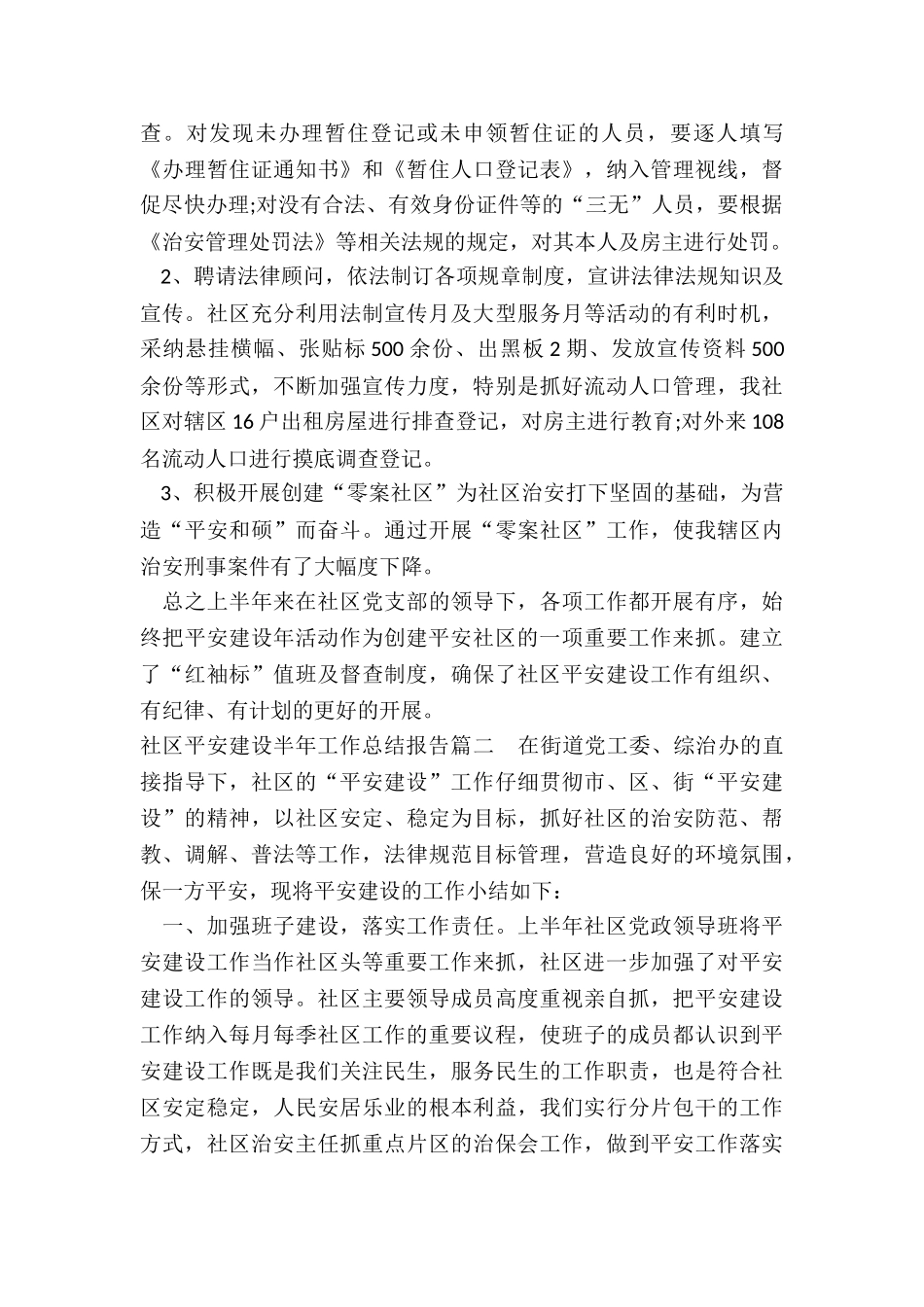 2024年社区平安建设半年工作总结报告_第2页