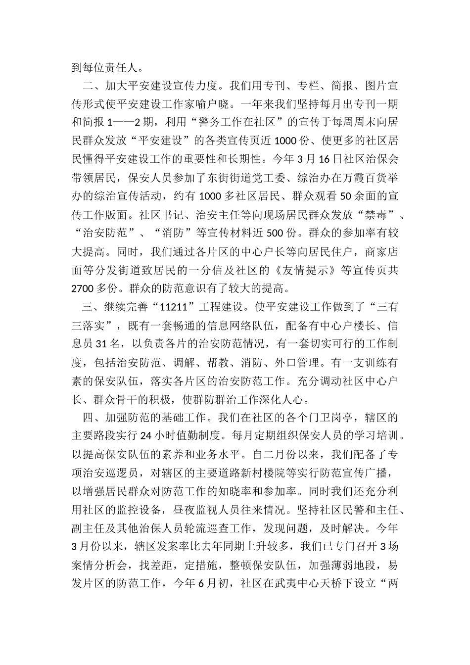 2024年社区平安建设半年工作总结报告_第3页