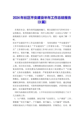 2024年社区平安建设半年工作总结报告
