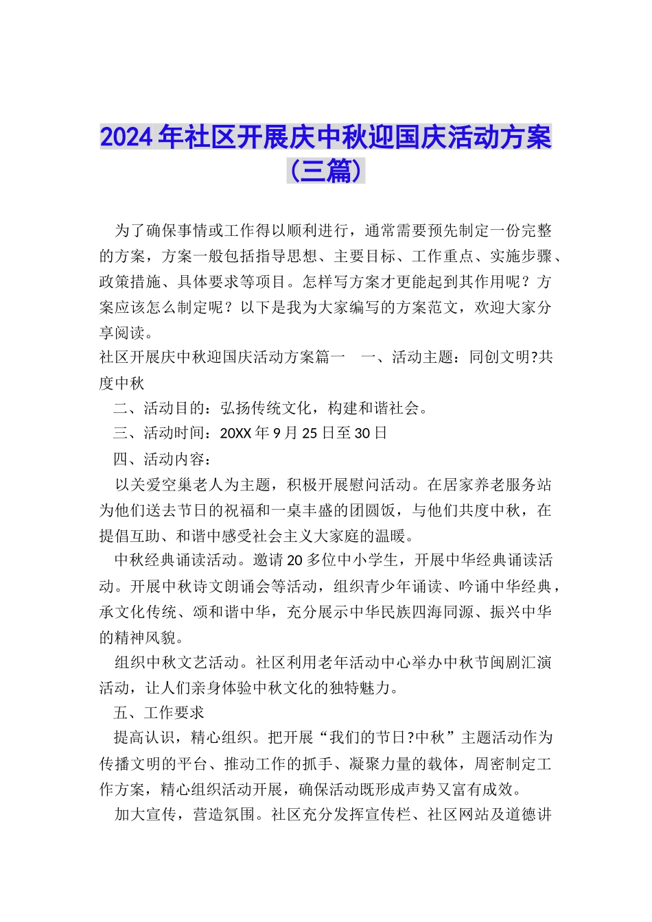 2024年社区开展庆中秋迎国庆活动方案_第1页