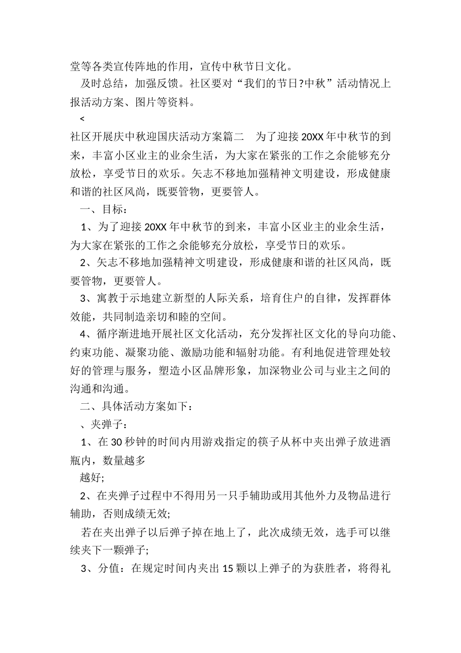 2024年社区开展庆中秋迎国庆活动方案_第2页