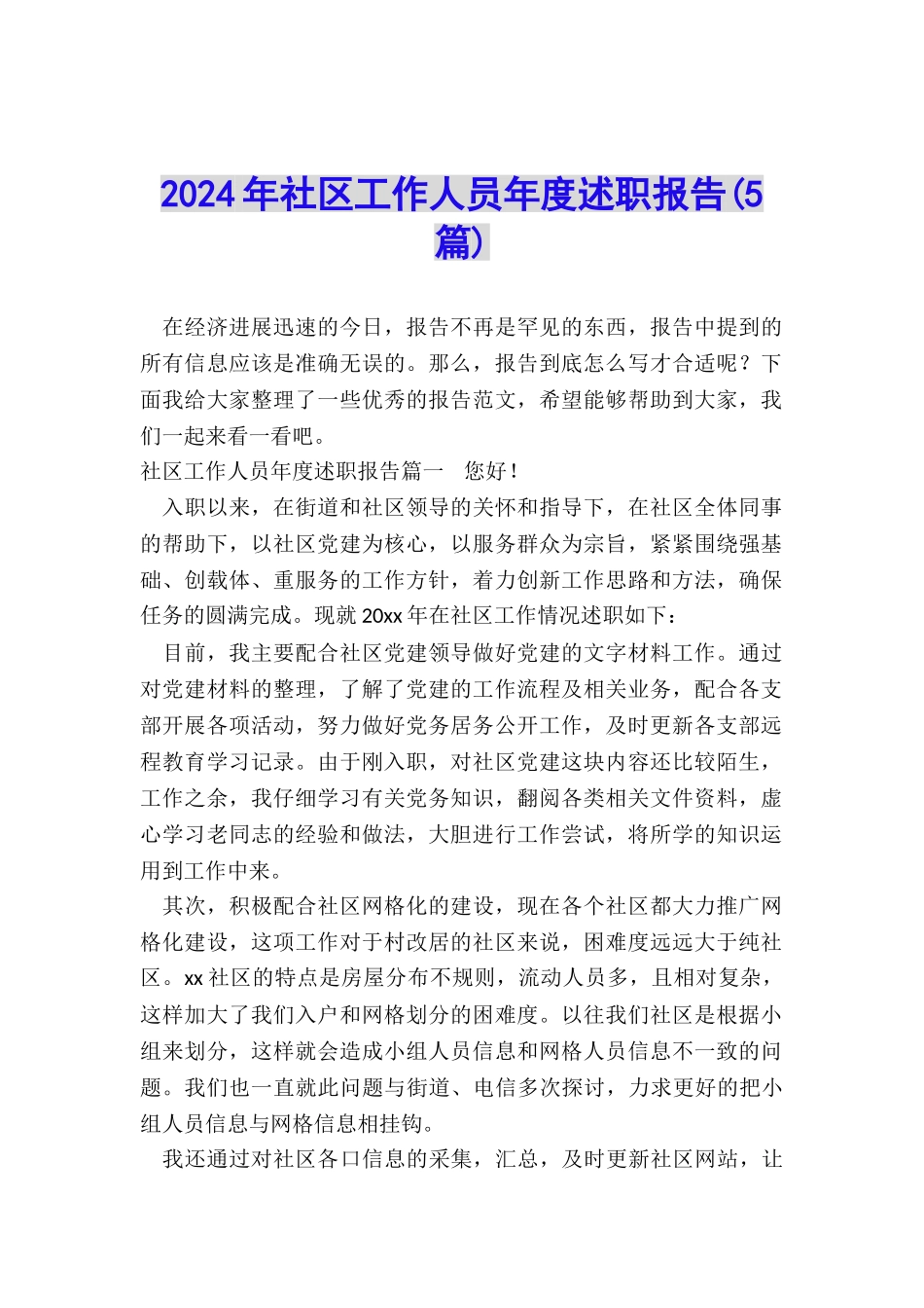 2024年社区工作人员年度述职报告_第1页