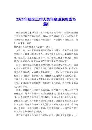 2024年社区工作人员年度述职报告