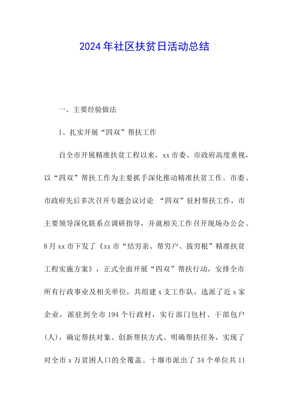 2024年社区扶贫日活动总结_第1页