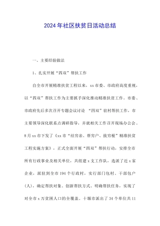 2024年社区扶贫日活动总结