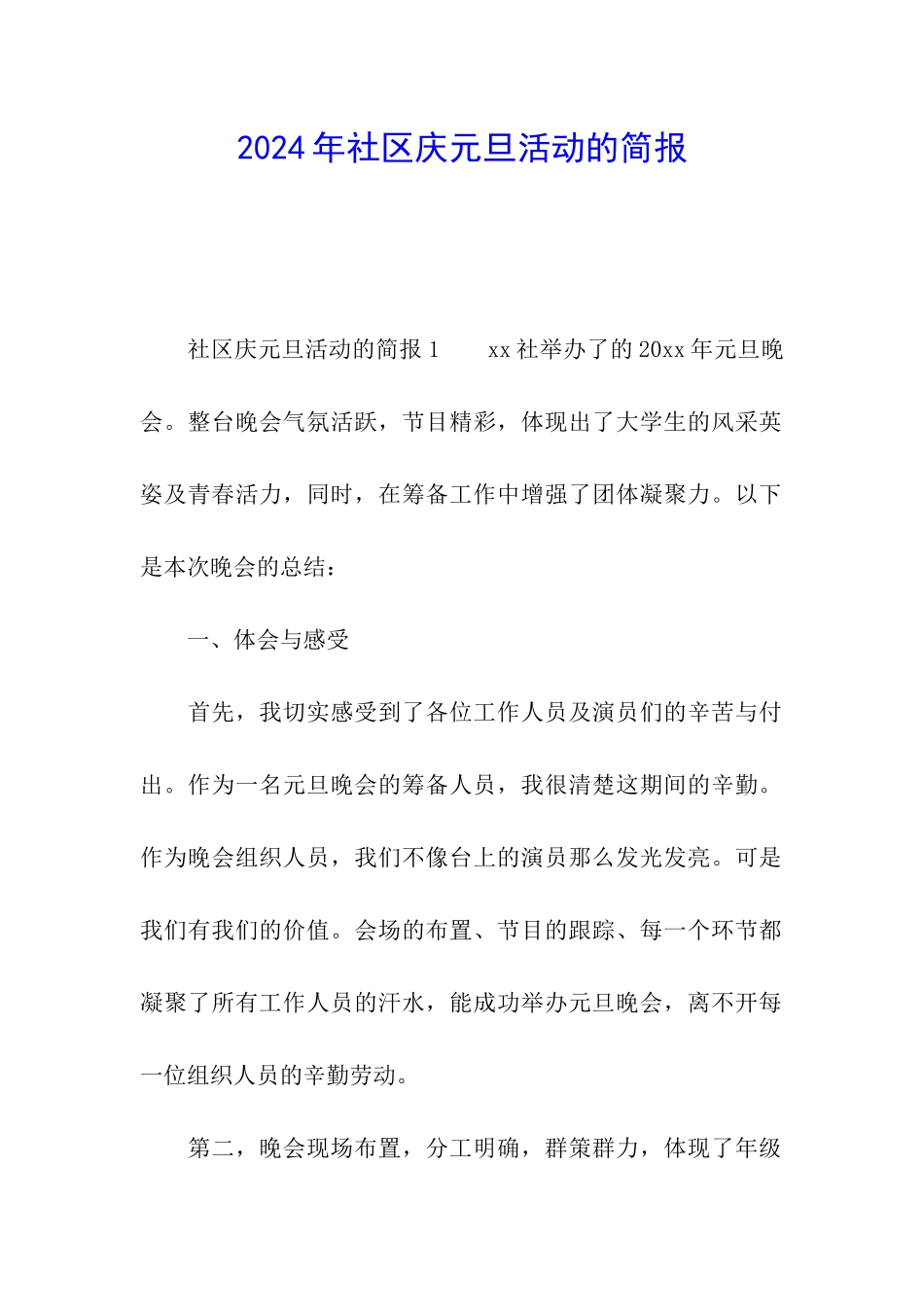 2024年社区庆元旦活动的简报_第1页