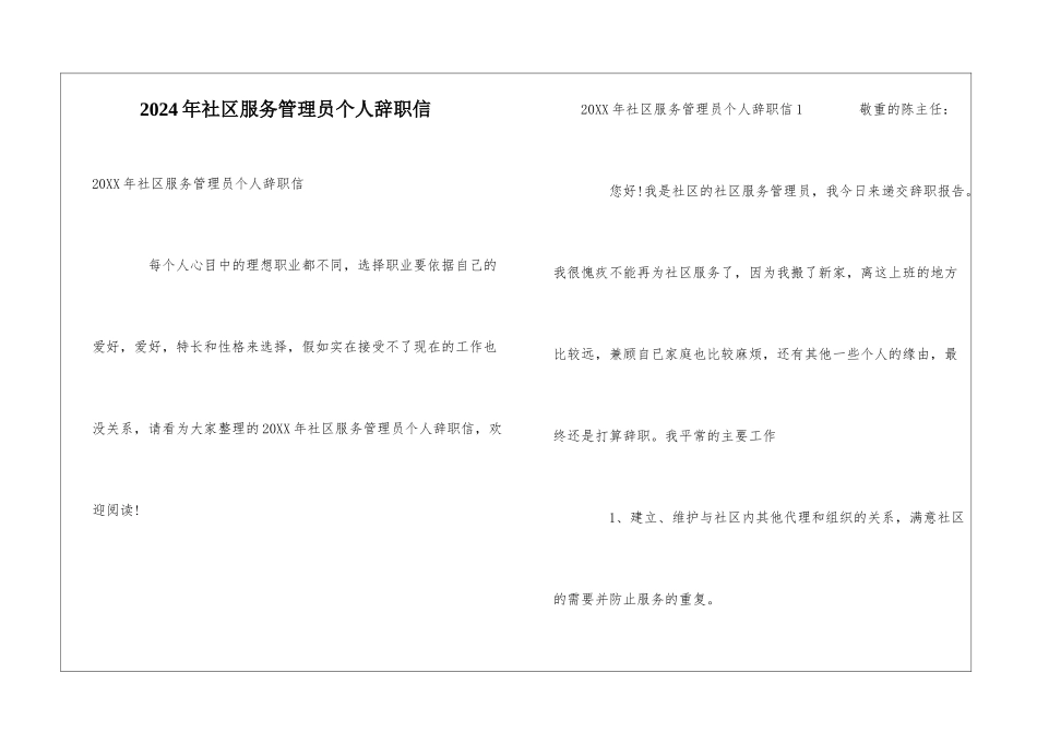 2024年社区服务管理员个人辞职信_第1页