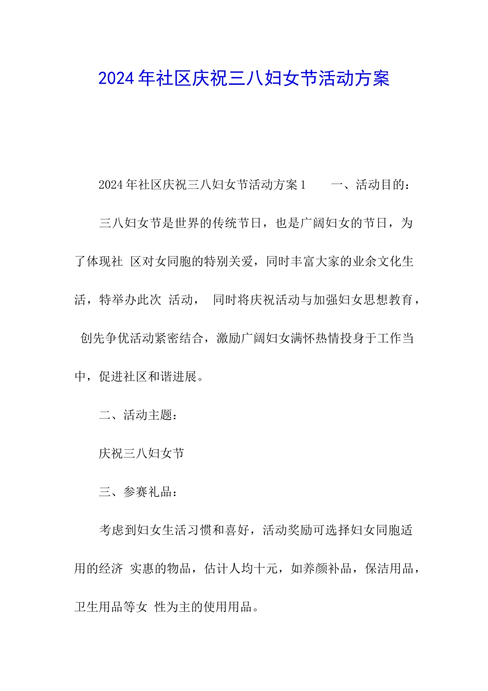 2024年社区庆祝三八妇女节活动方案_第1页