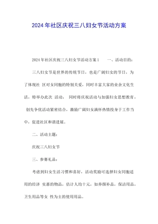 2024年社区庆祝三八妇女节活动方案