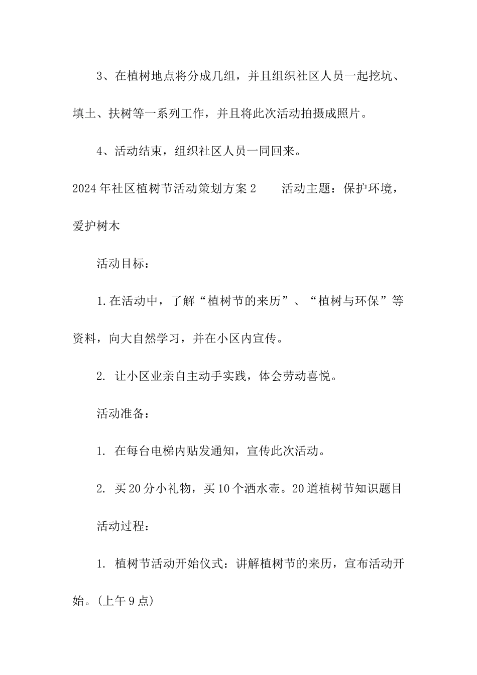 2024年社区植树节活动策划方案_第2页
