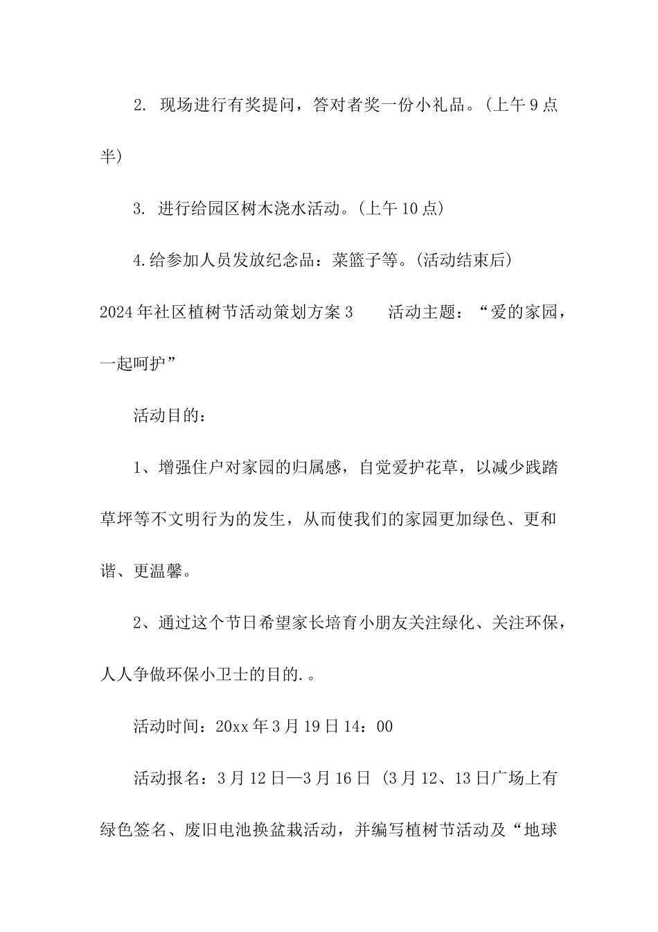 2024年社区植树节活动策划方案_第3页