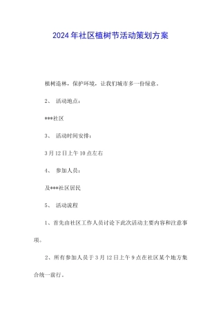 2024年社区植树节活动策划方案