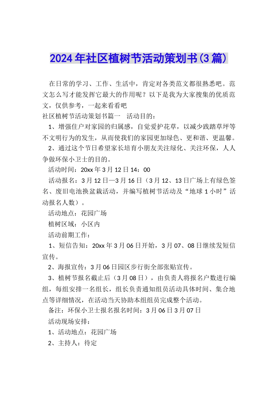 2024年社区植树节活动策划书_第1页