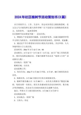 2024年社区植树节活动策划书