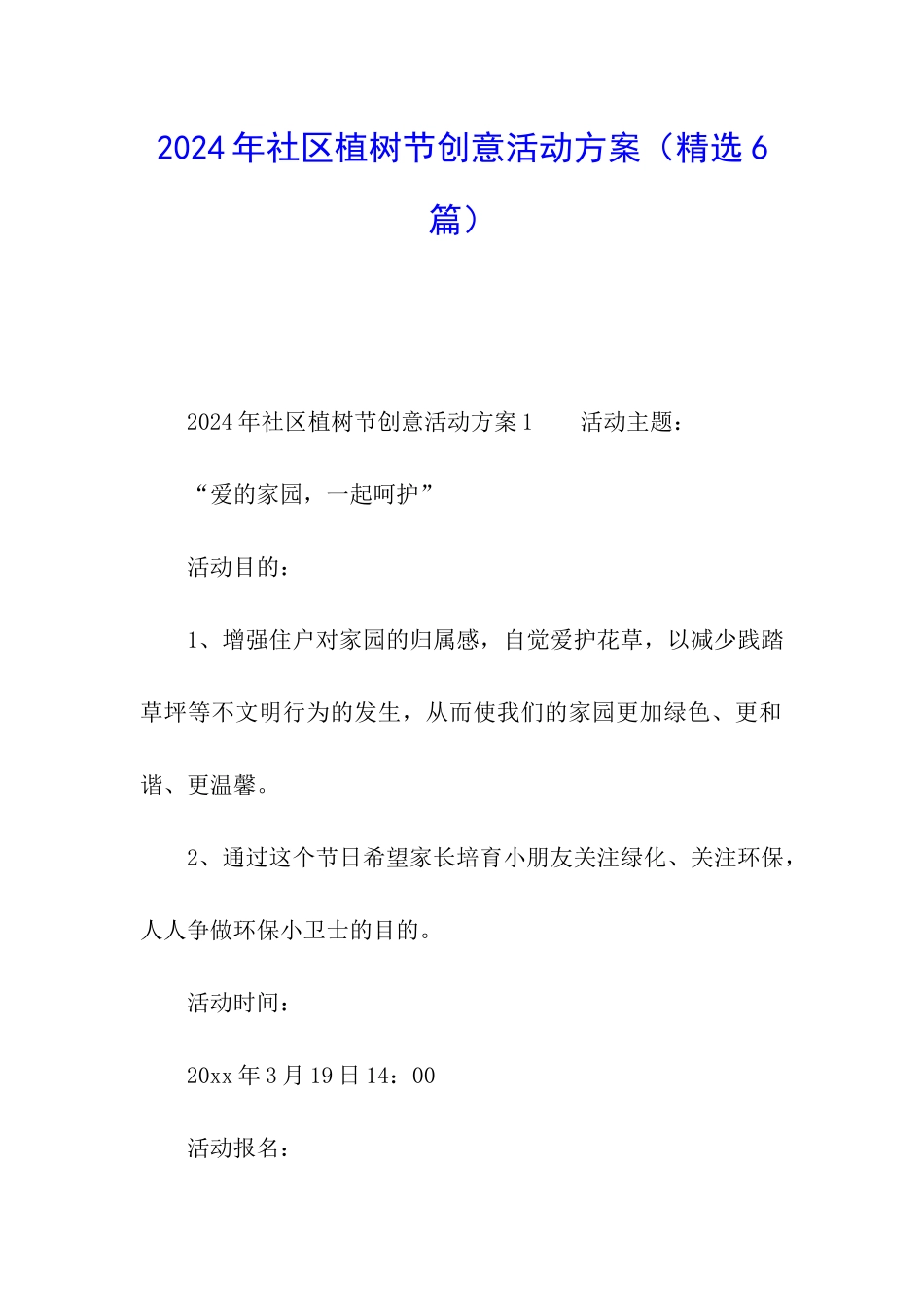 2024年社区植树节创意活动方案_第1页