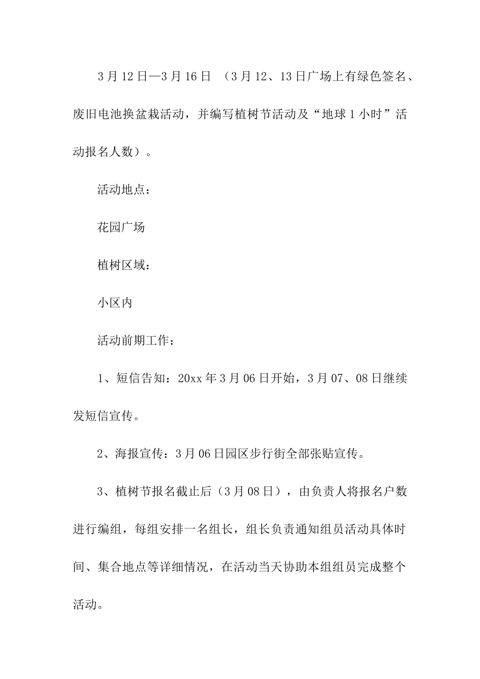 2024年社区植树节创意活动方案_第2页