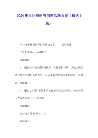 2024年社区植树节创意活动方案
