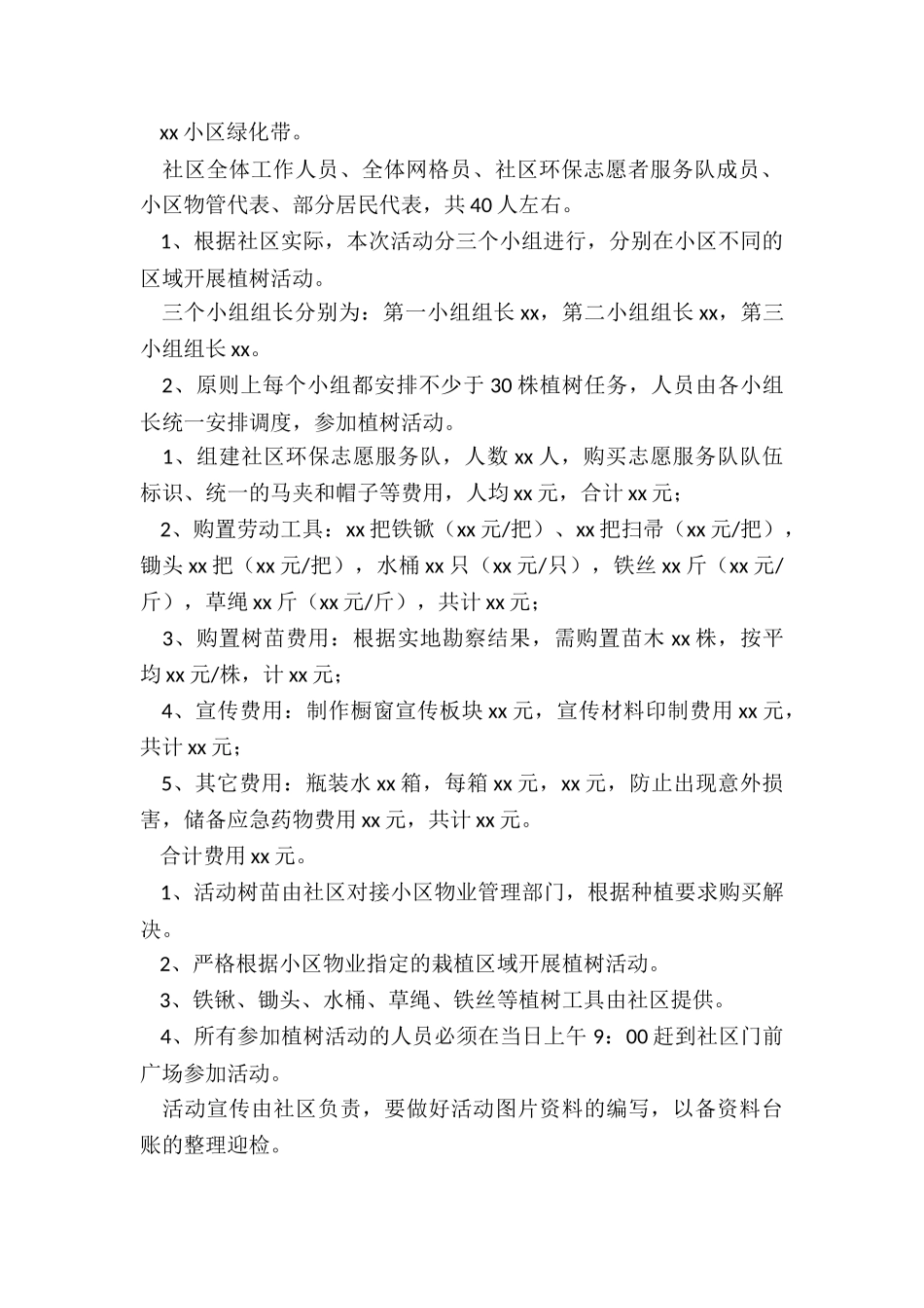 2024年社区植树节活动策划案例_第2页