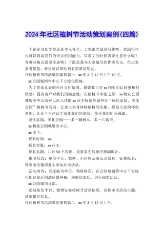 2024年社区植树节活动策划案例
