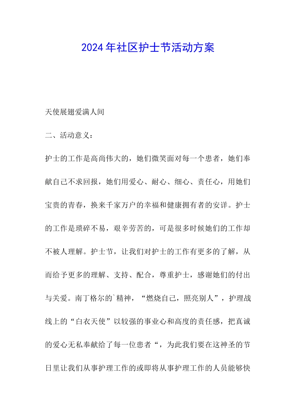 2024年社区护士节活动方案_第1页