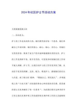 2024年社区护士节活动方案