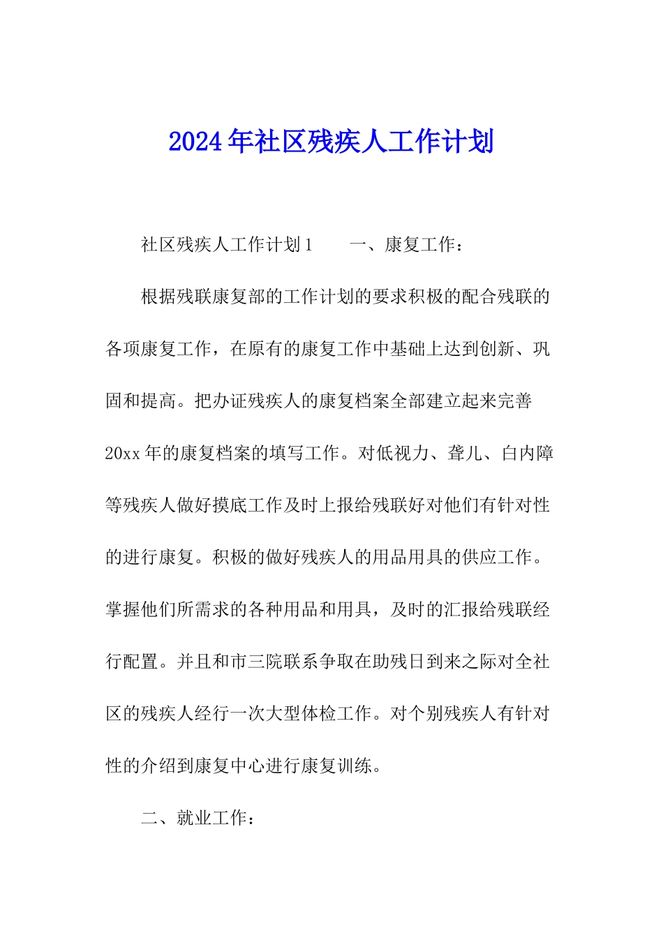 2024年社区残疾人工作计划_第1页