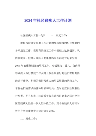 2024年社区残疾人工作计划