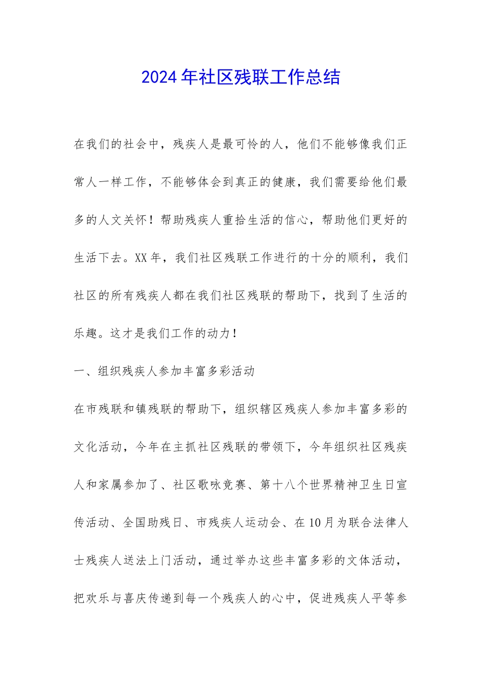 2024年社区残联工作总结-_第1页