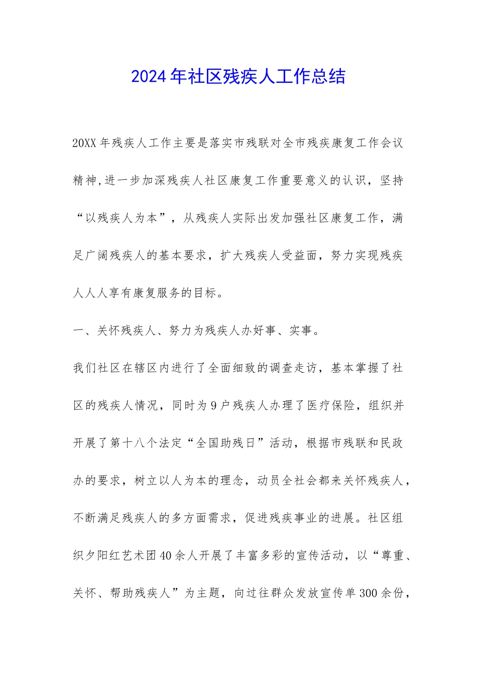 2024年社区残疾人工作总结-_第1页