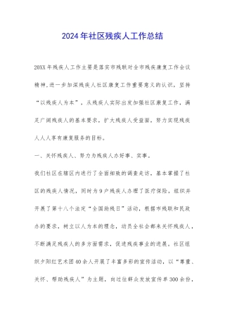 2024年社区残疾人工作总结-